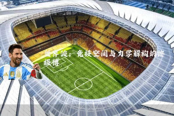 世界波：竞技空间与力学解构的终极博弈