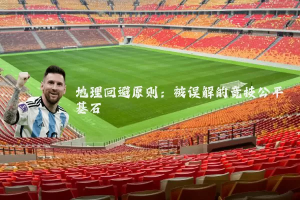 地理回避原则：被误解的竞技公平基石