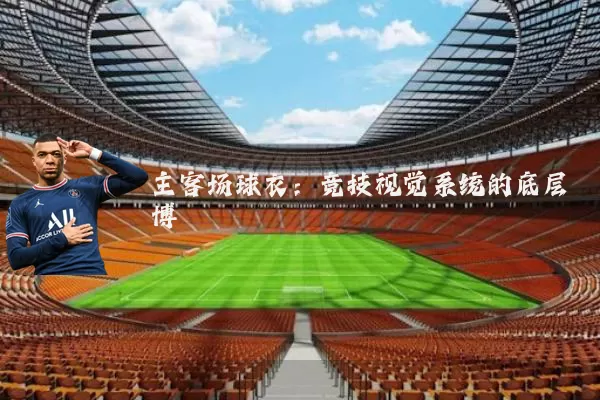 主客场球衣：竞技视觉系统的底层博弈