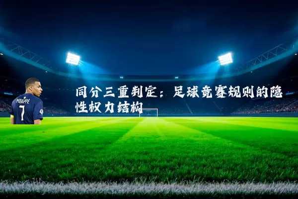 同分三重判定:足球竞赛规则的隐性权力结构