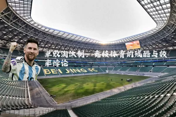 单败淘汰制：竞技体育的残酷与效率悖论