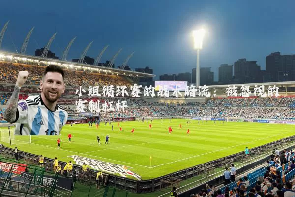 小组循环赛的战术暗流：被忽视的赛制杠杆
