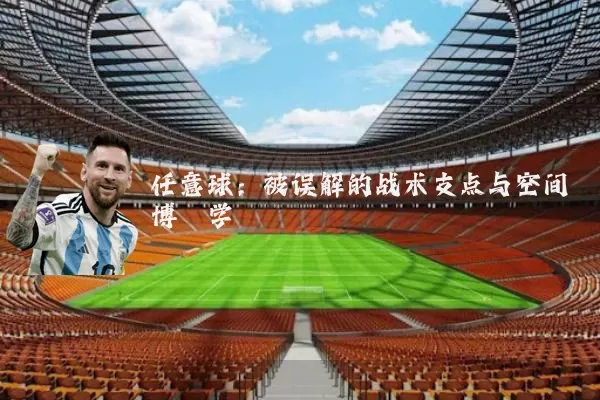 任意球:被误解的战术支点与空间博弈学