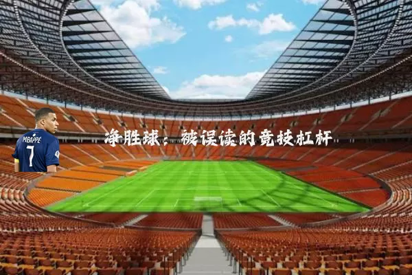 净胜球：被误读的竞技杠杆