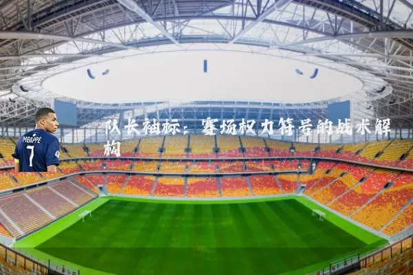 队长袖标：赛场权力符号的战术解构