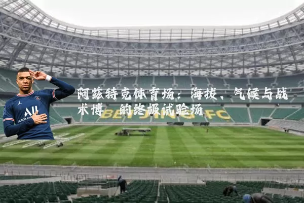 阿兹特克体育场：海拔、气候与战术博弈的终极试验场