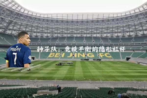 种子队：竞技平衡的隐形杠杆