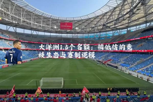 大洋洲1.5个名额：被低估的竞技生态与赛制逻辑