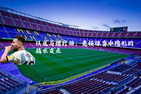 队医与理疗师：竞技体育中隐形的战术支点