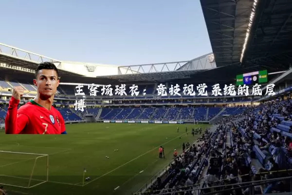 主客场球衣:竞技视觉系统的底层博弈