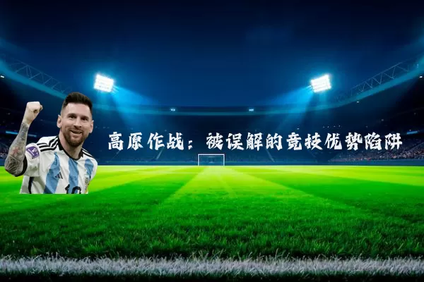 高原作战:被误解的竞技优势陷阱