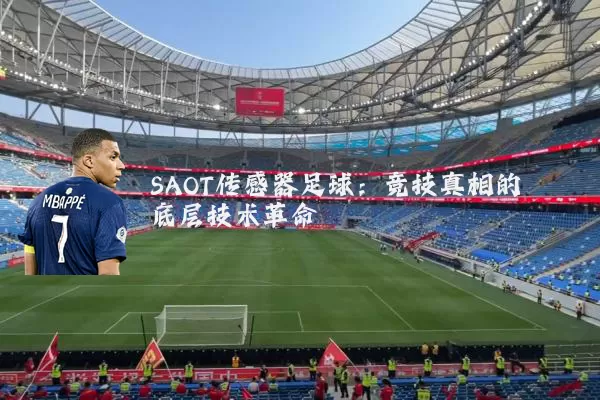 SAOT传感器足球：竞技真相的底层技术革命