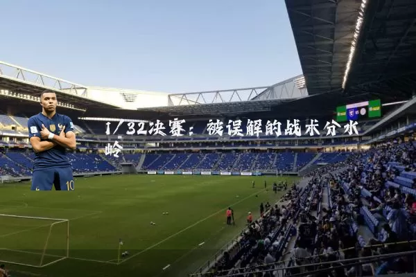 1/32决赛：被误解的战术分水岭