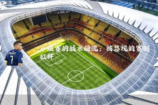 小组赛的战术暗流：被忽视的赛制杠杆
