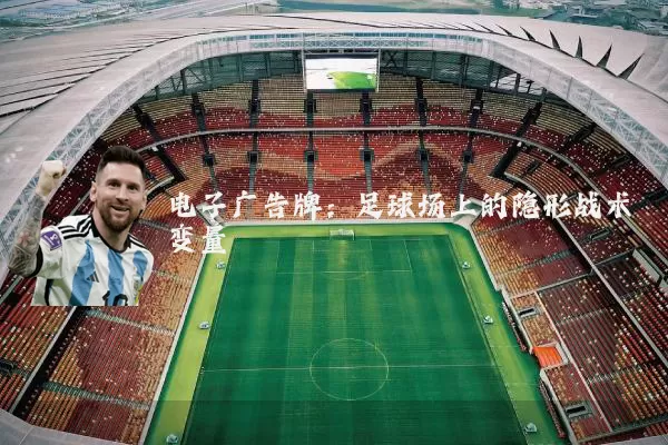 电子广告牌：足球场上的隐形战术变量