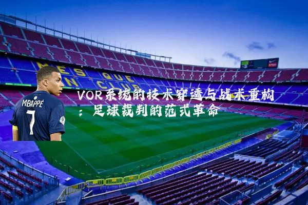 VOR系统的技术穿透与战术重构：足球裁判的范式革命