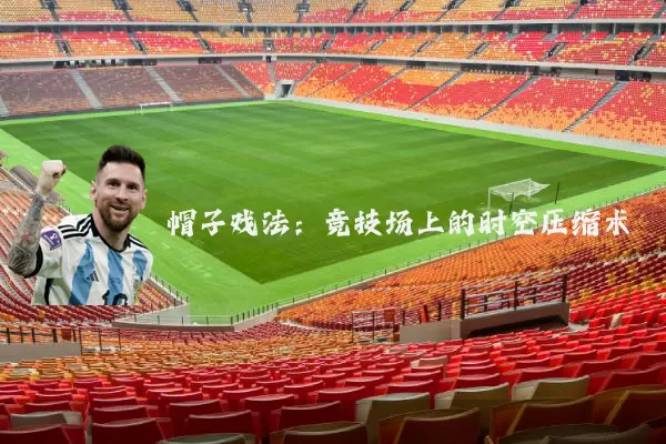 帽子戏法:竞技场上的时空压缩术