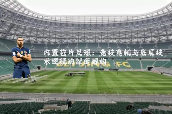 内置芯片足球：竞技真相与底层技术逻辑的深度解构