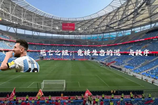 死亡之组：竞技生态的混沌与秩序