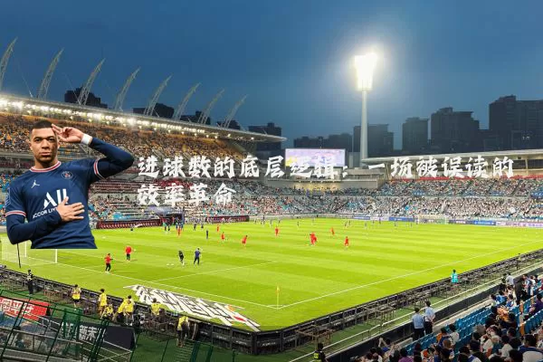 进球数的底层逻辑:一场被误读的效率革命