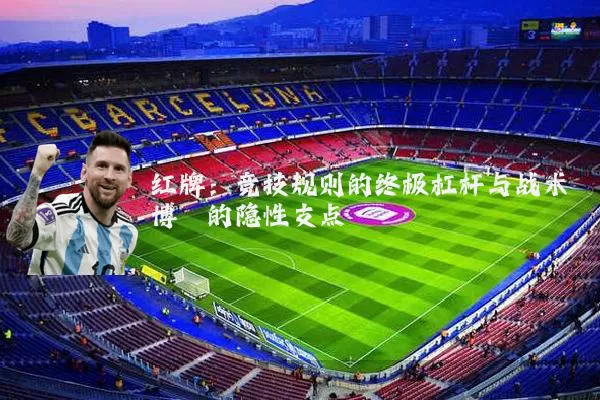 红牌:竞技规则的终极杠杆与战术博弈的隐性支点