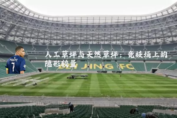 人工草坪与天然草坪:竞技场上的隐形较量