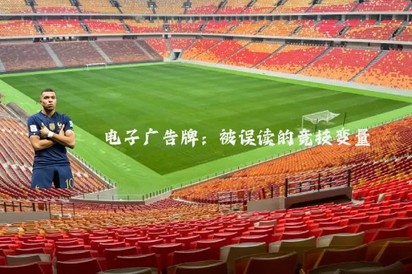 电子广告牌:被误读的竞技变量