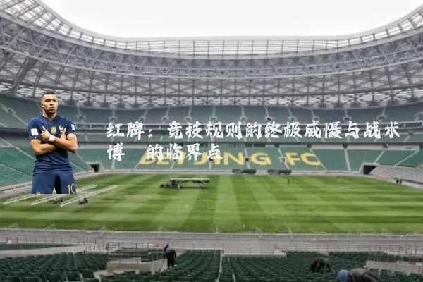 红牌:竞技规则的终极威慑与战术博弈的临界点